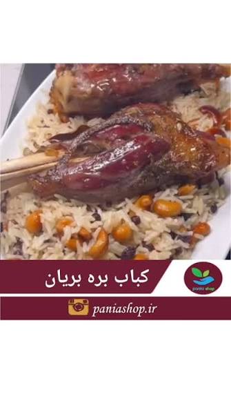 پلو بادام هندی با ساق بره